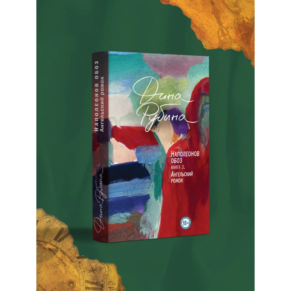 Наполеонов обоз. Книга 3: Ангельский рожок