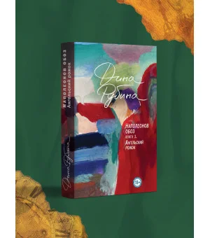 Наполеонов обоз. Книга 3: Ангельский рожок