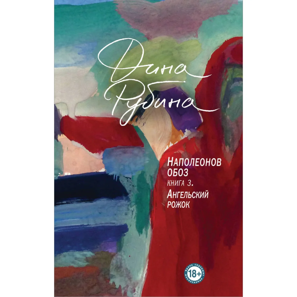 Наполеонов обоз. Книга 3: Ангельский рожок Наполеонов обоз. Книга 3: Ангельский рожок