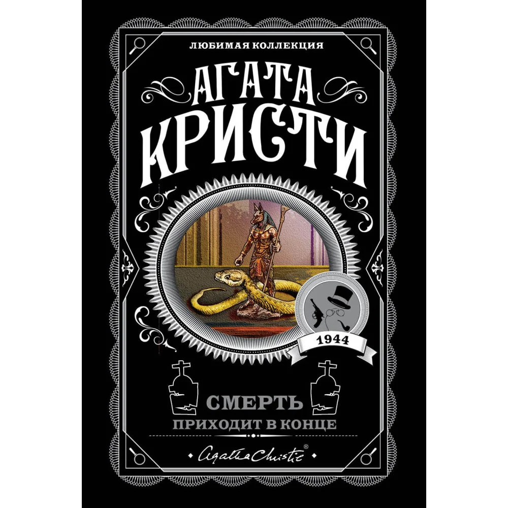 Смерть приходит в конце Смерть приходит в конце