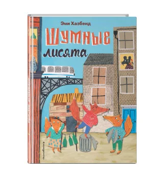 Шумные лисята (ил. автора)