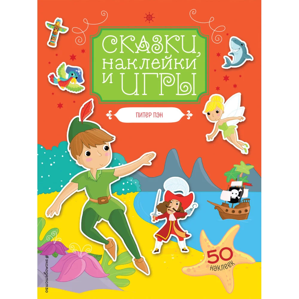 Питер Пэн. Сказки, наклейки и игры Питер Пэн. Сказки, наклейки и игры