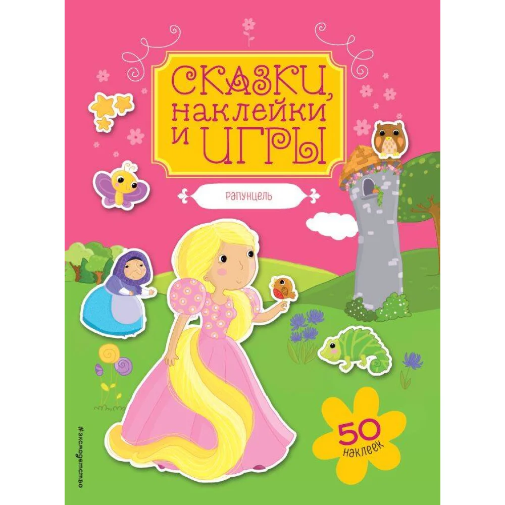 Рапунцель. Сказки, наклейки и игры Рапунцель. Сказки, наклейки и игры