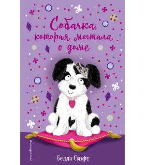 Собачка, которая мечтала о доме (выпуск 4)