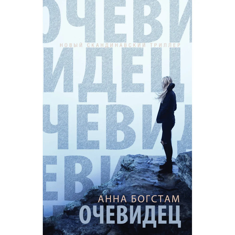 Очевидец Очевидец