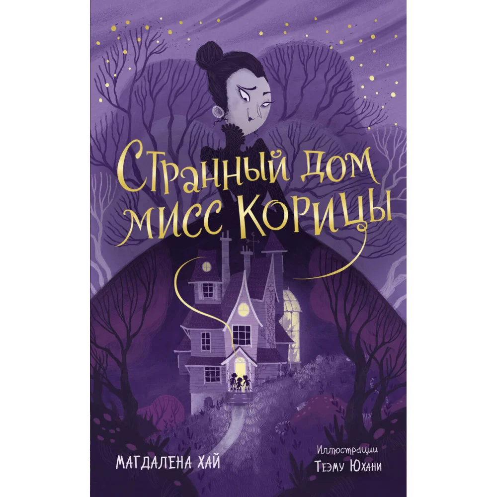 Странный дом мисс Корицы Странный дом мисс Корицы