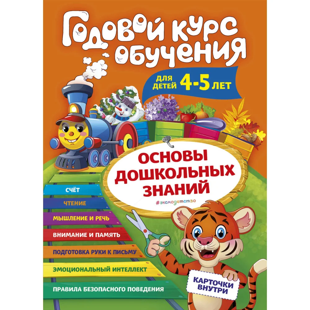 Годовой курс обучения: для детей 4-5 лет (карточки "Буквы") Годовой курс обучения: для детей 4-5 лет (карточки "Буквы")