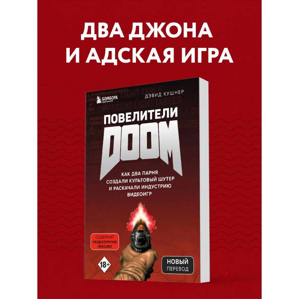 Повелители DOOM. Как два парня создали культовый шутер и раскачали индустрию видеоигр Повелители DOOM. Как два парня создали культовый шутер и раскачали индустрию видеоигр