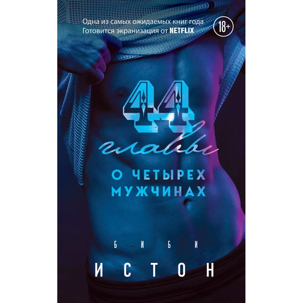 44 главы о 4 мужчинах 44 главы о 4 мужчинах