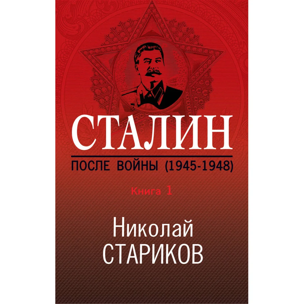Сталин. После войны. Книга первая. 1945-1948 Сталин. После войны. Книга первая. 1945-1948