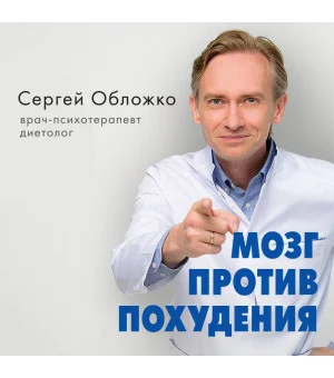 Мозг против похудения. Почему ты не можешь расстаться с лишними килограммами? Мозг против похудения. Почему ты не можешь расстаться с лишними килограммами?