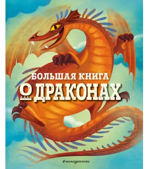 БОЛЬШАЯ КНИГА О ДРАКОНАХ
