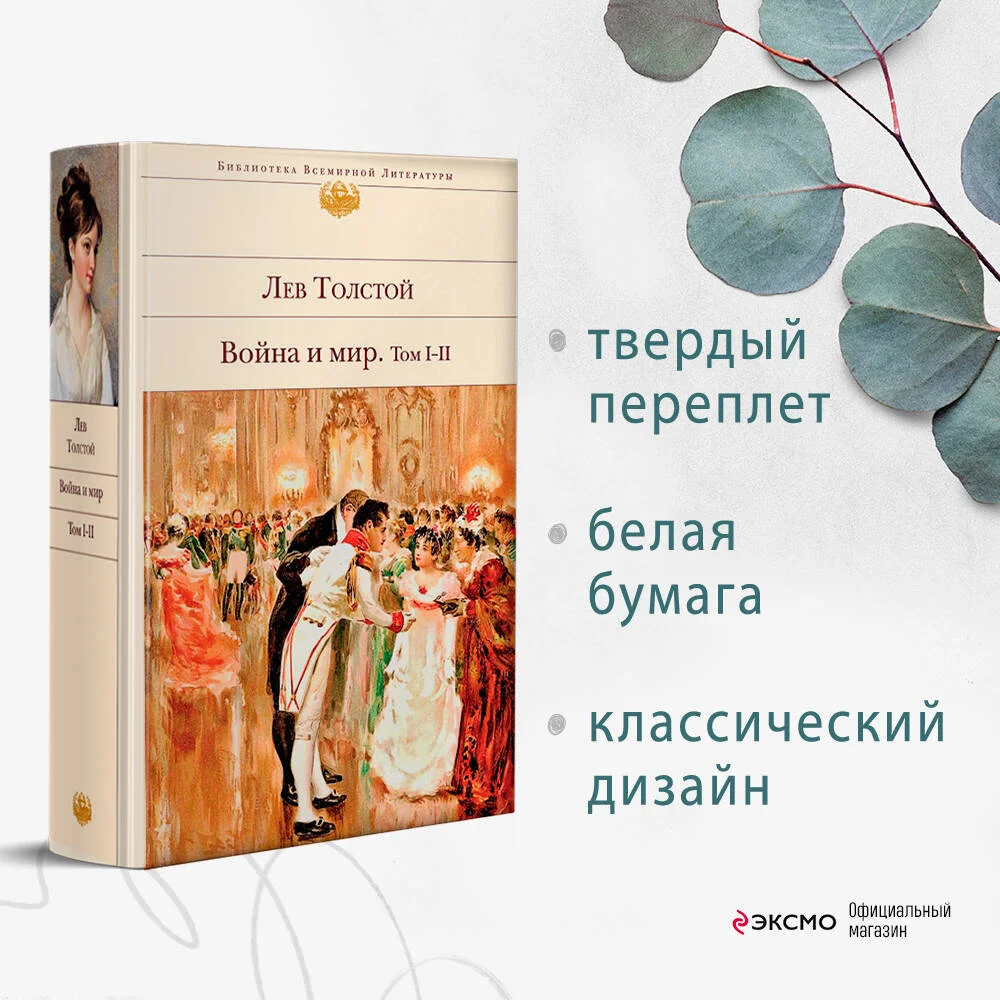 Война и мир. Том I-II Война и мир. Том I-II