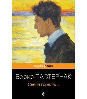 Свеча горела...