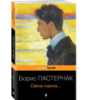 Свеча горела...