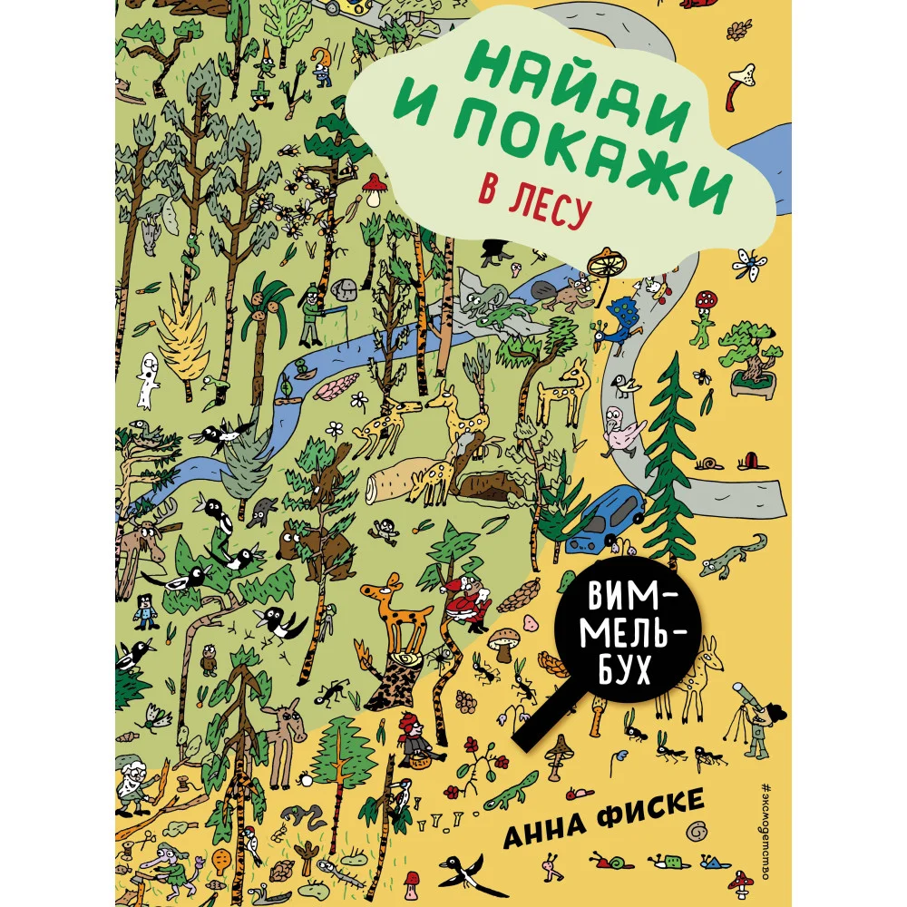 Найди и покажи: В ЛЕСУ Найди и покажи: В ЛЕСУ