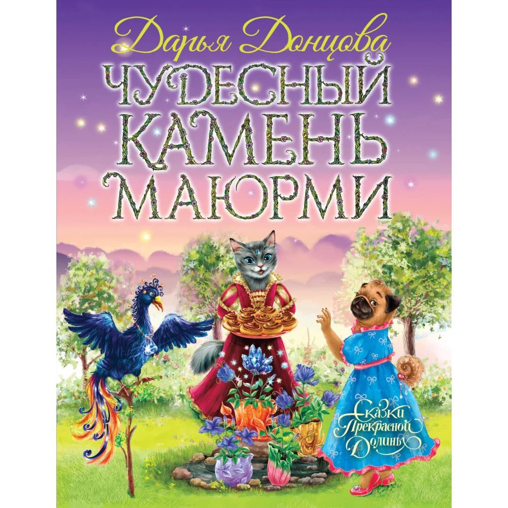 Чудесный камень Маюрми Чудесный камень Маюрми