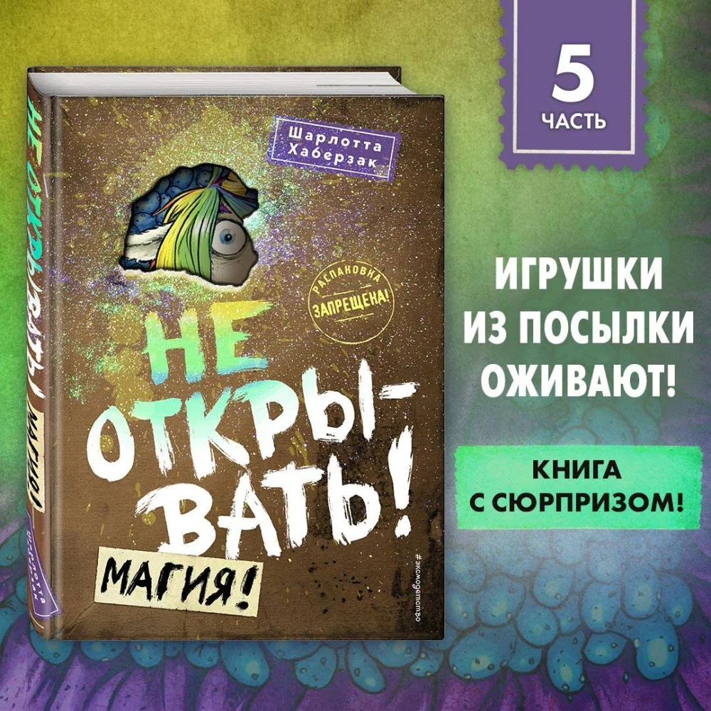 Не открывать! Магия! (#5) Не открывать! Магия! (#5)