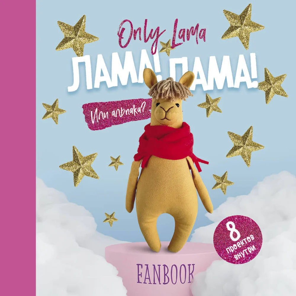Only Lama. ЛАМА! Фанбук. 8 проектов для творчества и вдохновения Only Lama. ЛАМА! Фанбук. 8 проектов для творчества и вдохновения