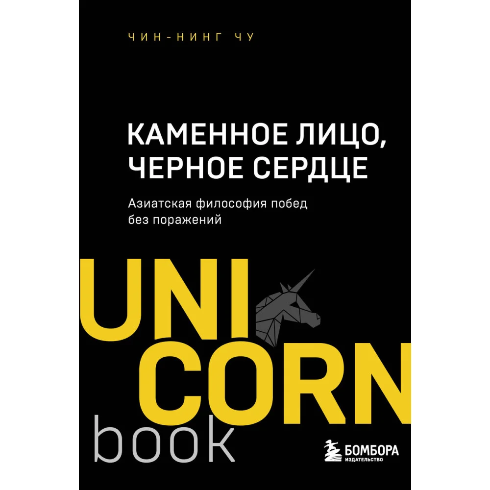 Каменное Лицо, Черное Сердце. Азиатская философия побед без поражений Каменное Лицо, Черное Сердце. Азиатская философия побед без поражений