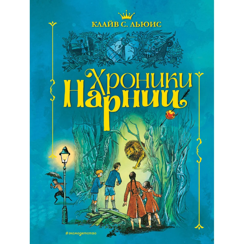 Хроники Нарнии (ил. П. Бэйнс) (син.) Хроники Нарнии (ил. П. Бэйнс) (син.)