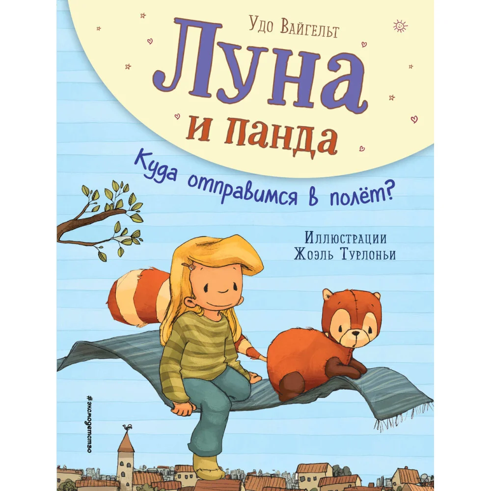 Луна и панда. Куда отправимся в полет? (ил. Ж. Турлонья) (#3) Луна и панда. Куда отправимся в полет? (ил. Ж. Турлонья) (#3)
