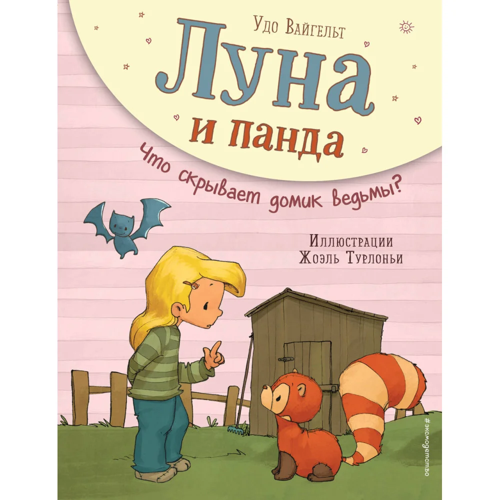 Луна и панда. Что скрывает домик ведьмы? (ил. Ж. Турлонья) (#5) Луна и панда. Что скрывает домик ведьмы? (ил. Ж. Турлонья) (#5)