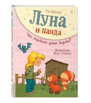Луна и панда. Что скрывает домик ведьмы? (ил. Ж. Турлонья) (#5) Луна и панда. Что скрывает домик ведьмы? (ил. Ж. Турлонья) (#5)