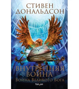 Внутренняя война. Том 1