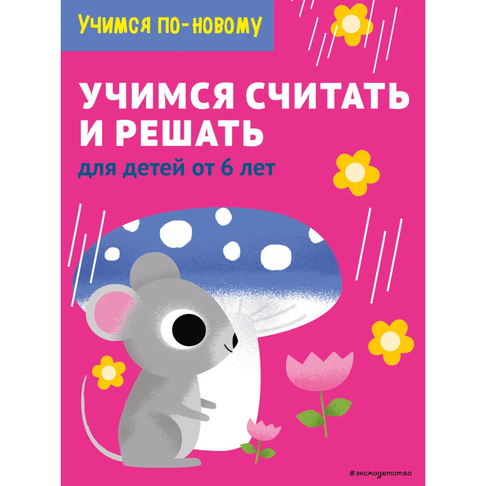 Учимся считать и решать: для детей от 6 лет Учимся считать и решать: для детей от 6 лет