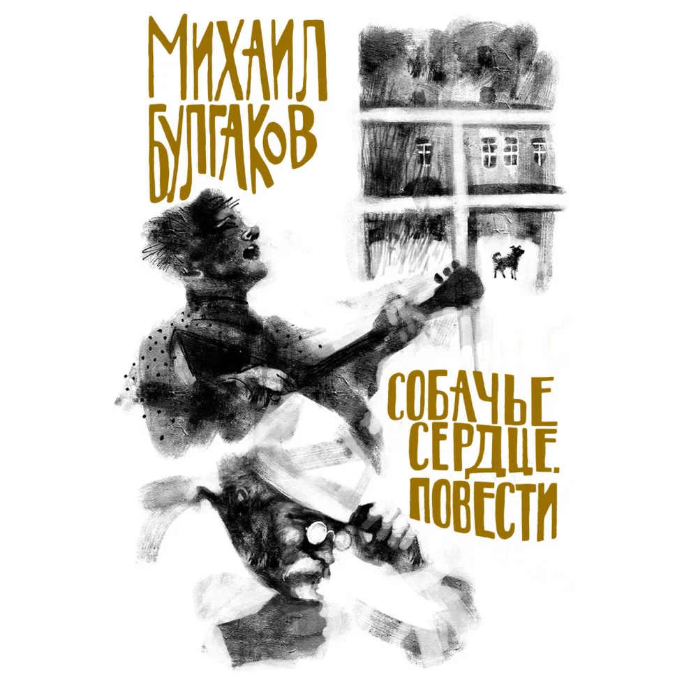 Собачье сердце. Повести Собачье сердце. Повести