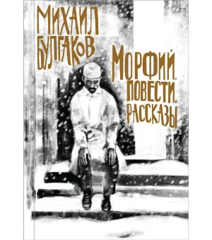 Морфий. Повести. Рассказы