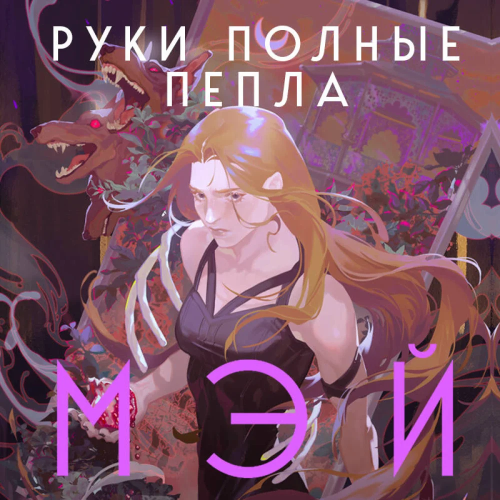 Руки, полные пепла Руки, полные пепла