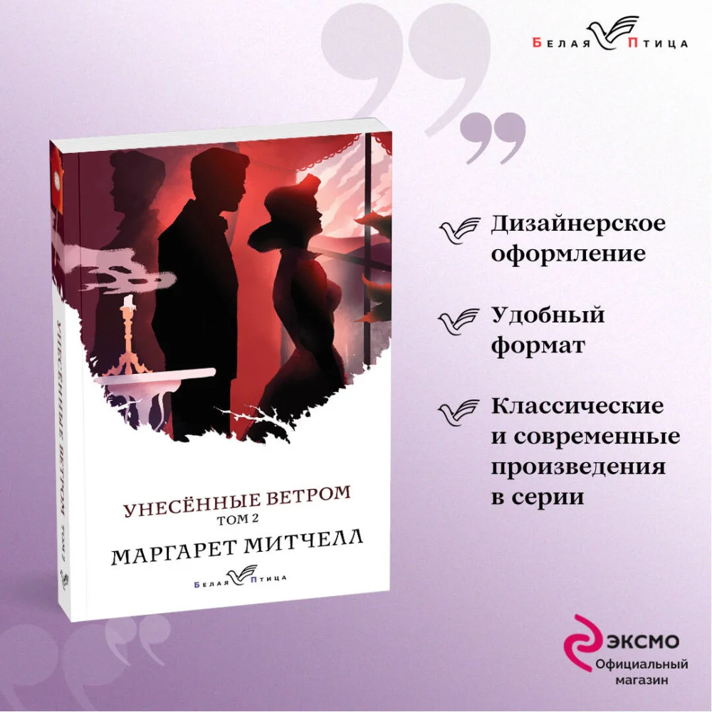 Унесенные ветром. Том 2 Унесенные ветром. Том 2