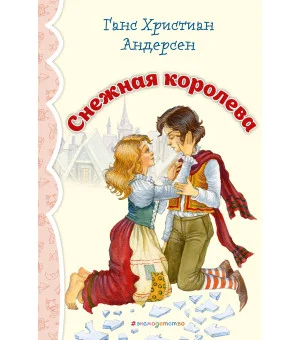 Снежная королева (ил. И. Петелиной)_
