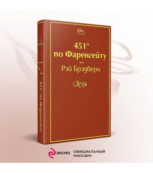 451' по Фаренгейту