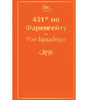 451' по Фаренгейту