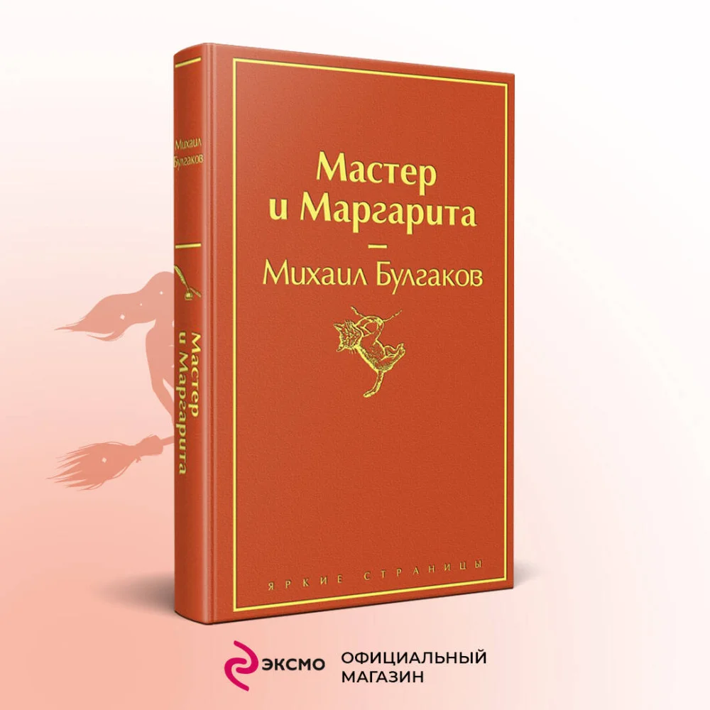 Мастер и Маргарита Мастер и Маргарита
