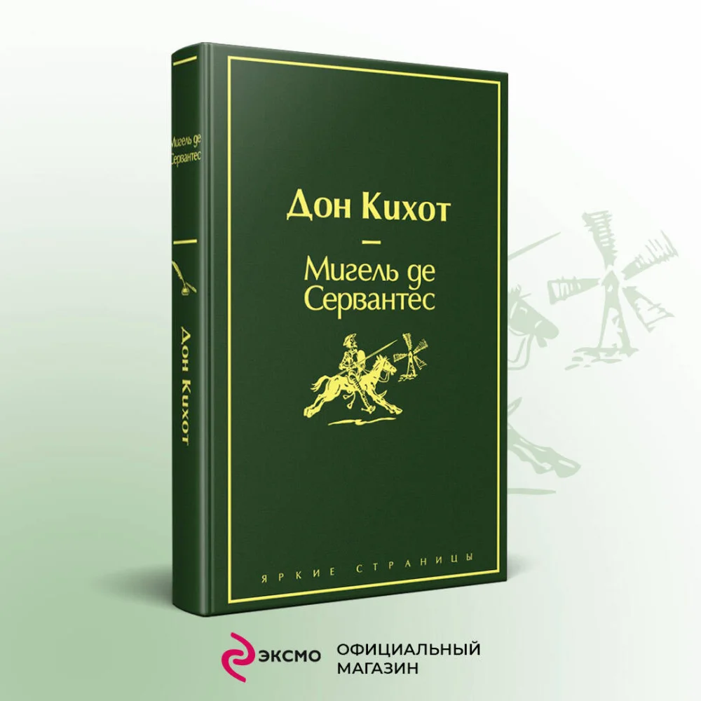 Дон Кихот Дон Кихот