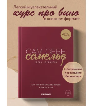 Сам себе сомелье. Как научиться разбираться в вине с нуля. Новое издание.