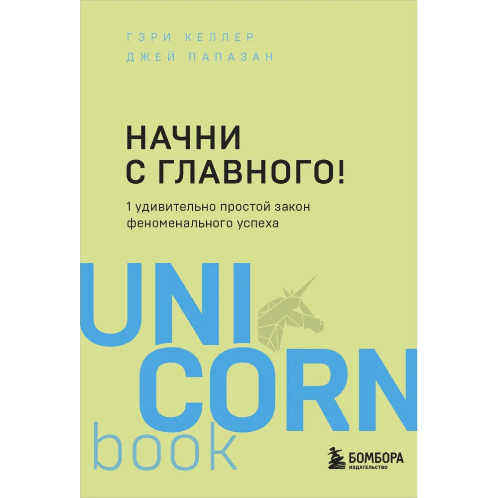 Начни с главного! 1 удивительно простой закон феноменального успеха Начни с главного! 1 удивительно простой закон феноменального успеха