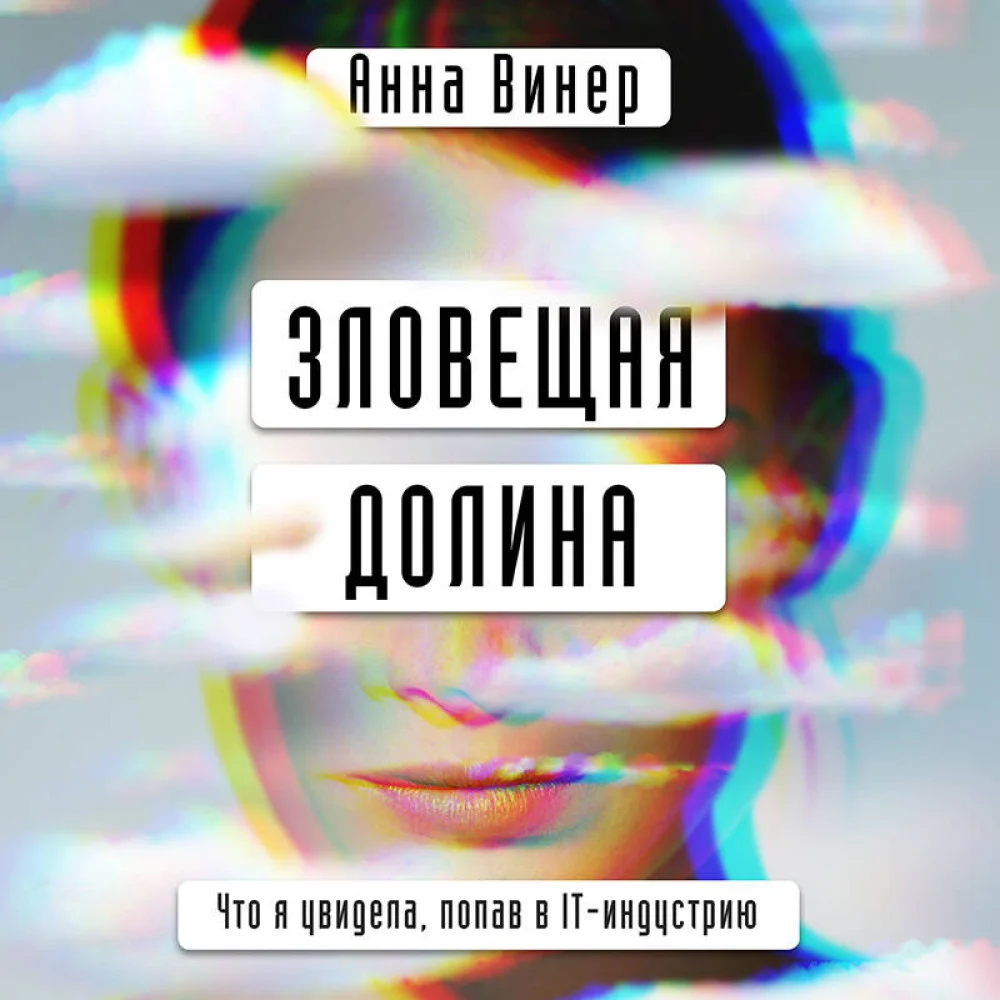 Зловещая долина. Что я увидела, попав в IT-индустрию Зловещая долина. Что я увидела, попав в IT-индустрию