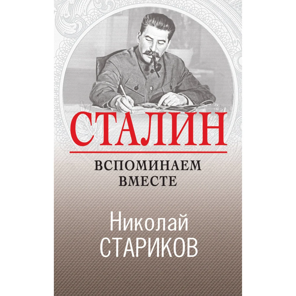 Сталин. Вспоминаем вместе Сталин. Вспоминаем вместе