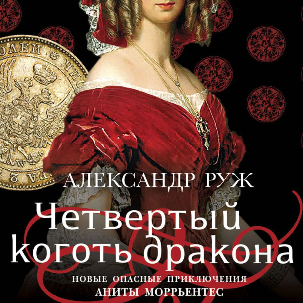 Четвертый коготь дракона Четвертый коготь дракона