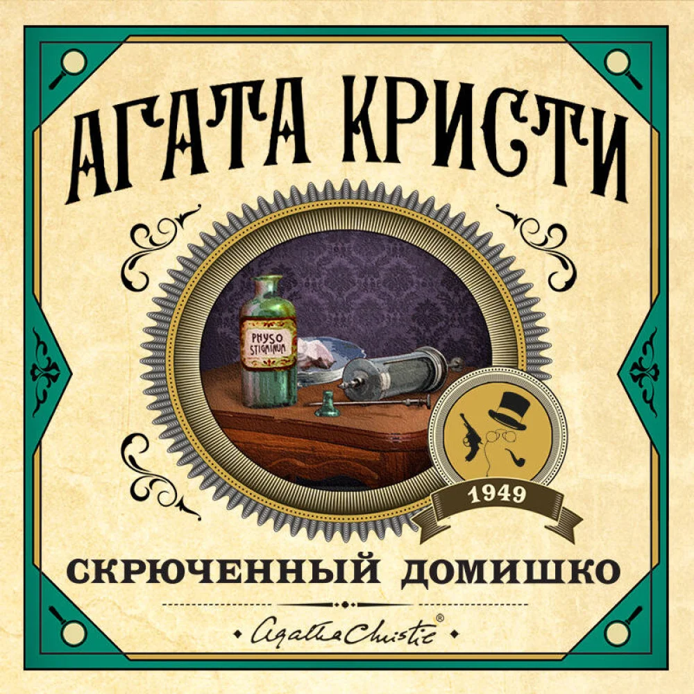 Скрюченный домишко Скрюченный домишко