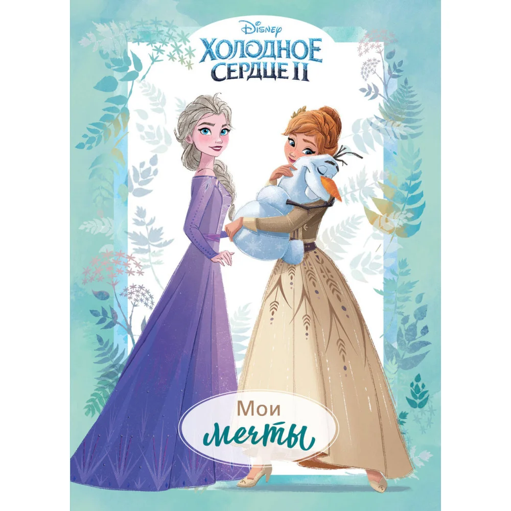 Холодное сердце 2. Мои мечты. Дневник для вдохновения Холодное сердце 2. Мои мечты. Дневник для вдохновения