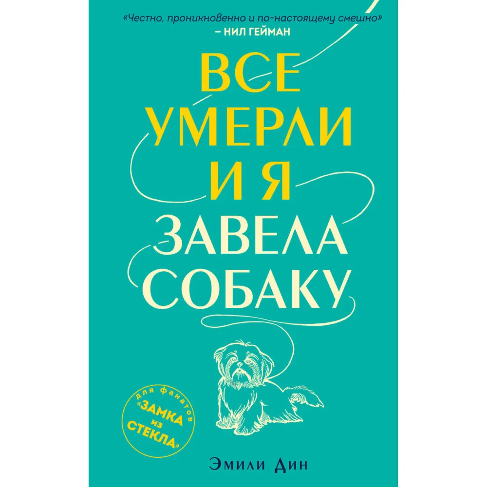 Все умерли, и я завела собаку Все умерли, и я завела собаку
