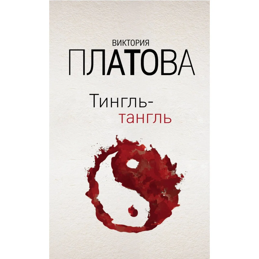 Тингль-тангль Тингль-тангль