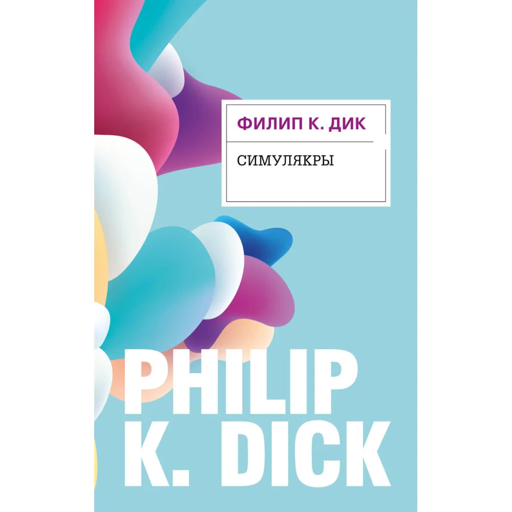 Симулякры Симулякры