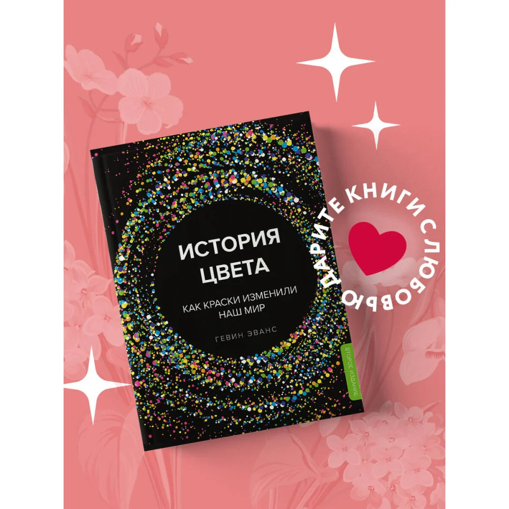 История цвета. Как краски изменили наш мир (новое оформление) История цвета. Как краски изменили наш мир (новое оформление)